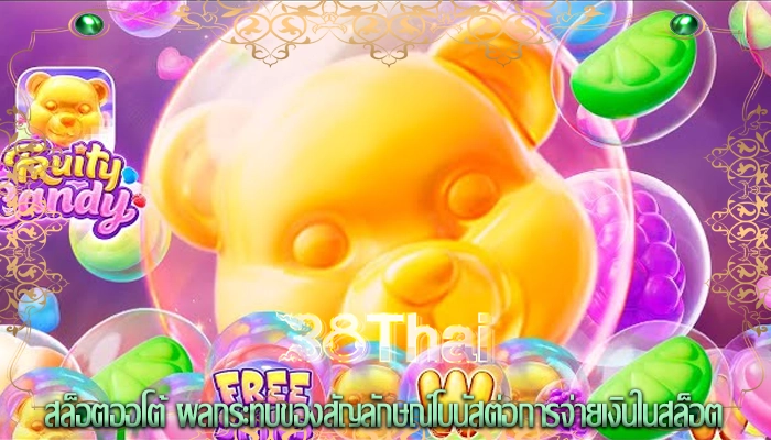 สล็อตออโต้ ผลกระทบของสัญลักษณ์โบนัสต่อการจ่ายเงินในสล็อต