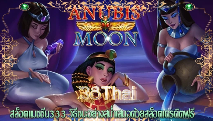 สล็อตแมชชีน333 วิธีชนะอย่างสม่ำเสมอด้วยสล็อตเครดิตฟรี 