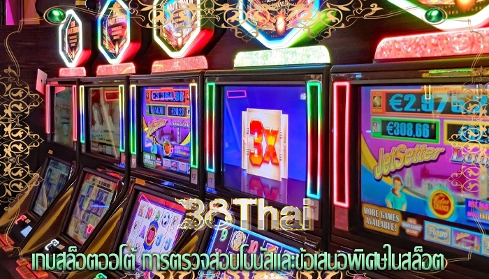 เกมสล็อตออโต้ การตรวจสอบโบนัสและข้อเสนอพิเศษในสล็อต
