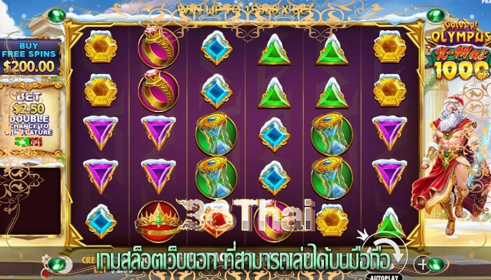 เกมสล็อตเว็บนอก ที่สามารถเล่นได้บนมือถือ