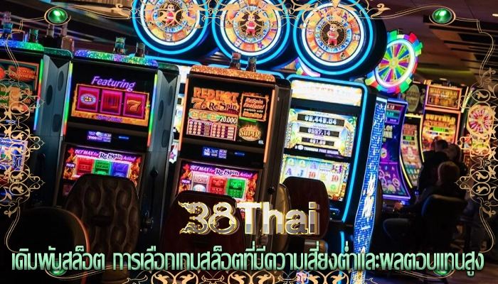 เดิมพันสล็อต การเลือกเกมสล็อตที่มีความเสี่ยงต่ำและผลตอบแทนสูง