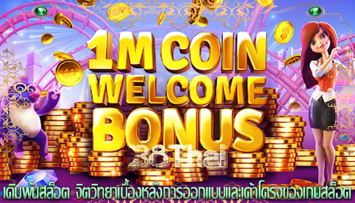 เดิมพันสล็อต จิตวิทยาเบื้องหลังการออกแบบและเค้าโครงของเกมสล็อต