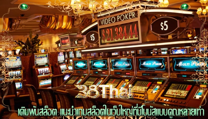 เดิมพันสล็อต แนะนำเกมสล็อตในเว็บใหญ่ที่มีโบนัสแบบคูณหลายเท่า
