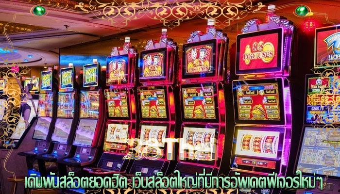 เดิมพันสล็อตยอดฮิต เว็บสล็อตใหญ่ที่มีการอัพเดตฟีเจอร์ใหม่ๆ