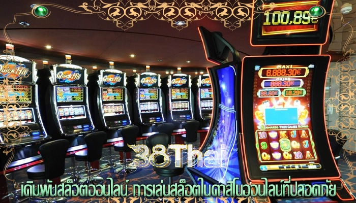 เดิมพันสล็อตออนไลน์ การเล่นสล็อตในคาสิโนออนไลน์ที่ปลอดภัย