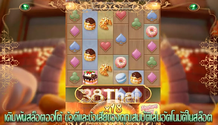 เดิมพันสล็อตออโต้ ข้อดีและข้อเสียของคุณสมบัติเล่นอัตโนมัติในสล็อต