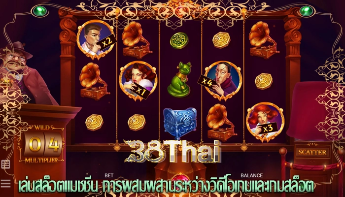 เล่นสล็อตแมชชีน การผสมผสานระหว่างวิดีโอเกมและเกมสล็อต