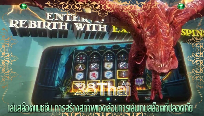 เล่นสล็อตแมชชีน การสร้างสภาพแวดล้อมการเล่นเกมสล็อตที่ปลอดภัย