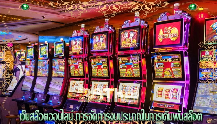 เว็บสล็อตออนไลน์ การจัดการงบประมาณในการเดิมพันสล็อต