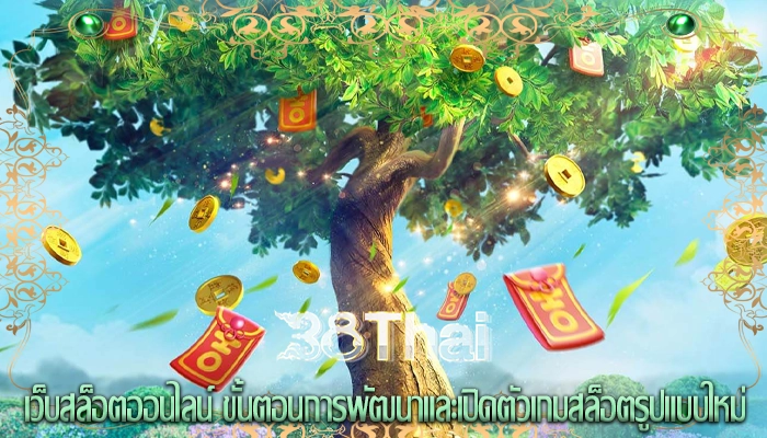 เว็บสล็อตออนไลน์ ขั้นตอนการพัฒนาและเปิดตัวเกมสล็อตรูปแบบใหม่