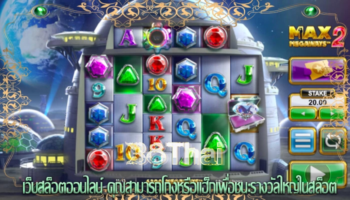 เว็บสล็อตออนไลน์ คุณสามารถโกงหรือแฮ็กเพื่อชนะรางวัลใหญ่ในสล็อต