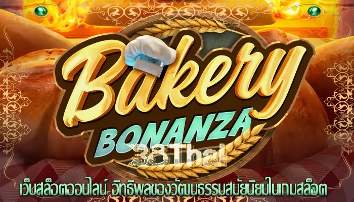 เว็บสล็อตออนไลน์ อิทธิพลของวัฒนธรรมสมัยนิยมในเกมสล็อต