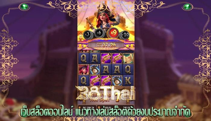 เว็บสล็อตออนไลน์ แนวทางเล่นสล็อตด้วยงบประมาณจำกัด