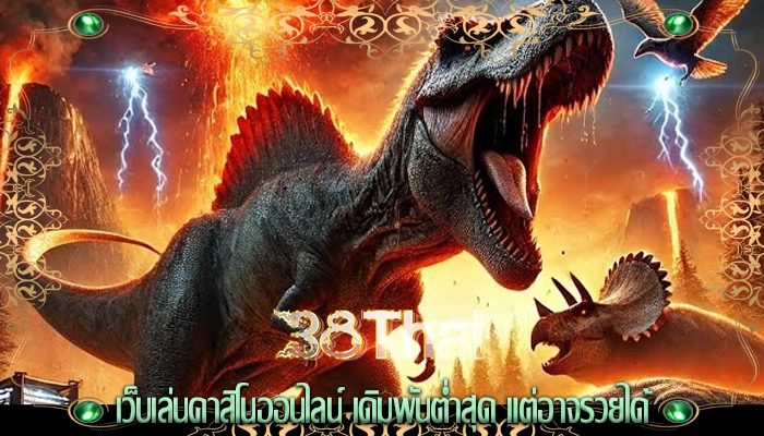 เว็บเล่นคาสิโนออนไลน์ เดิมพันต่ำสุด แต่อาจรวยได้
