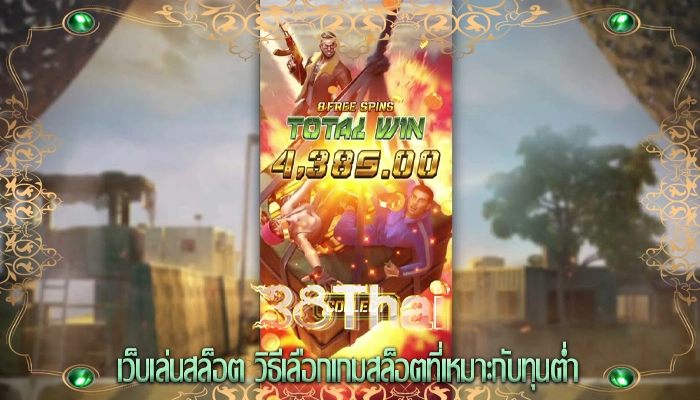 เว็บเล่นสล็อต วิธีเลือกเกมสล็อตที่เหมาะกับทุนต่ำ