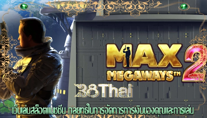 เว็บเล่นสล็อตแมชชีน กลยุทธ์ในการจัดการการเงินของคุณและการเล่น