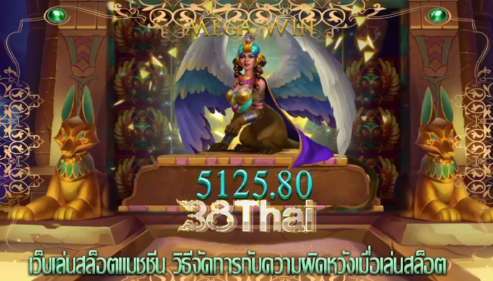 เว็บเล่นสล็อตแมชชีน วิธีจัดการกับความผิดหวังเมื่อเล่นสล็อต