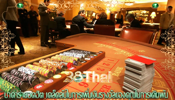 บาคาร่ายอดฮิต เคล็ดลับในการเพิ่มเงินรางวัลของคุณในการเดิมพัน