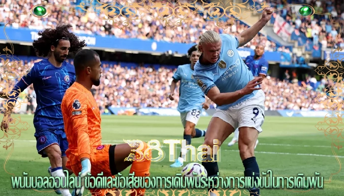พนันบอลออนไลน์ ข้อดีและข้อเสียของการเดิมพันระหว่างการแข่งขันในการเดิมพัน