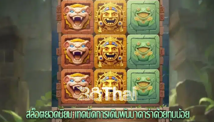 สล็อตยอดนิยม เทคนิคการเดิมพันบาคาร่าด้วยทุนน้อย