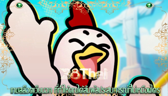 เกมสล็อตเว็บนอก ที่ทำให้คุณได้สัมผัสประสบการณ์ที่ไม่เหมือนใคร