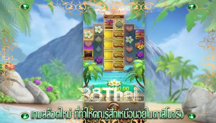 เกมสล็อตใหม่ ที่ทำให้คุณรู้สึกเหมือนอยู่ในคาสิโนจริง