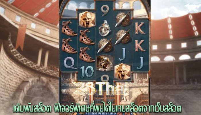 เดิมพันสล็อต ฟีเจอร์พิเศษที่พบได้ในเกมสล็อตจากเว็บสล็อต