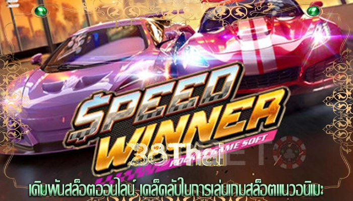 เดิมพันสล็อตออนไลน์ เคล็ดลับในการเล่นเกมสล็อตแนวอนิเมะ