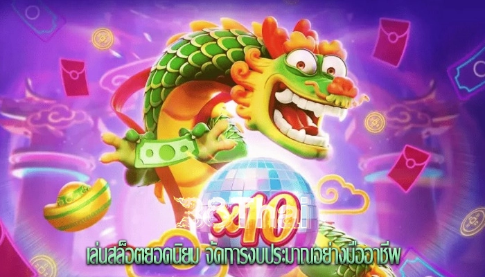 เล่นสล็อตยอดนิยม จัดการงบประมาณอย่างมืออาชีพ