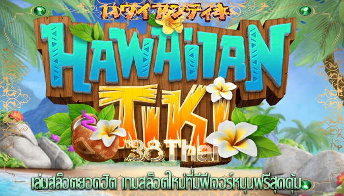 เล่นสล็อตยอดฮิต เกมสล็อตใหม่ที่มีฟีเจอร์หมุนฟรีสุดคุ้ม
