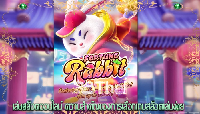 เล่นสล็อตออนไลน์ ความสำคัญของการเลือกเกมสล็อตเล่นง่าย