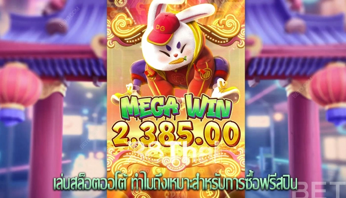 เล่นสล็อตออโต้ ทำไมถึงเหมาะสำหรับการซื้อฟรีสปิน
