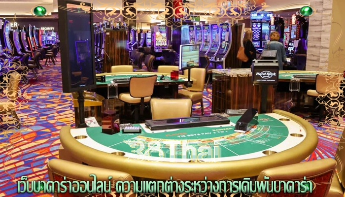 เว็บบาคาร่าออนไลน์ ความแตกต่างระหว่างการเดิมพันบาคาร่า