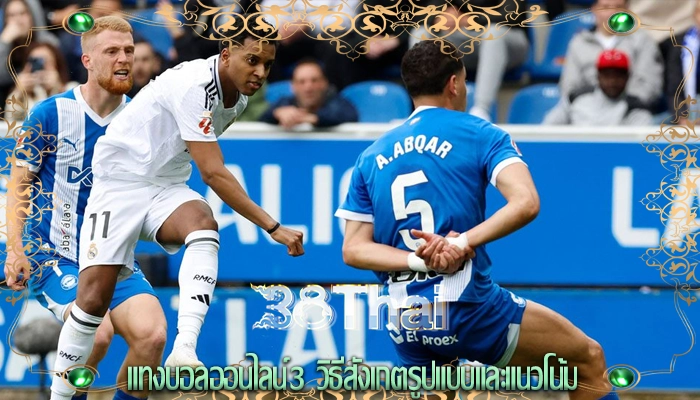 แทงบอลออนไลน์3 วิธีสังเกตรูปแบบและแนวโน้ม